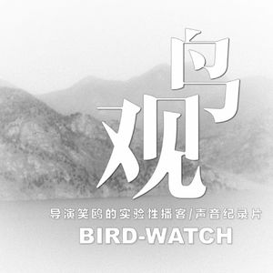 观鸟在心 | 播客是形