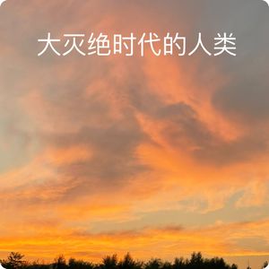 三宝鸟观察：雌雄同框共守卫｜周日脑洞：处于大灭绝时代的人类