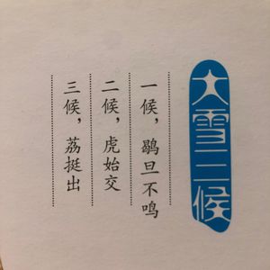 大雪三候:鶡鴠不鸣|虎始交|荔挺出