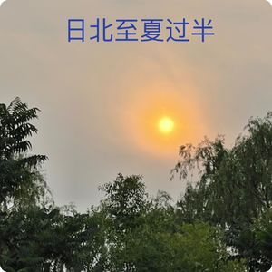 夏至：日北至，夏过半
