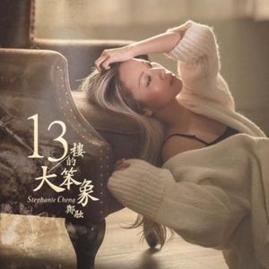 粤爱音乐.vol9--13楼的大笨象