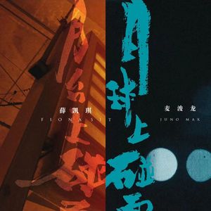 粤爱音乐.vol13--月台上碰面+月球上碰面