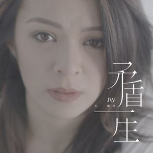 粤爱音乐.vol8--矛盾一生+多少年+自由飞翔=JW三部曲