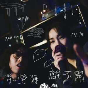 粤爱音乐.vol12--背山望海离不开