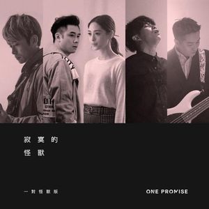 粤爱音乐.vol7--寂寞的怪兽（一对怪兽版）