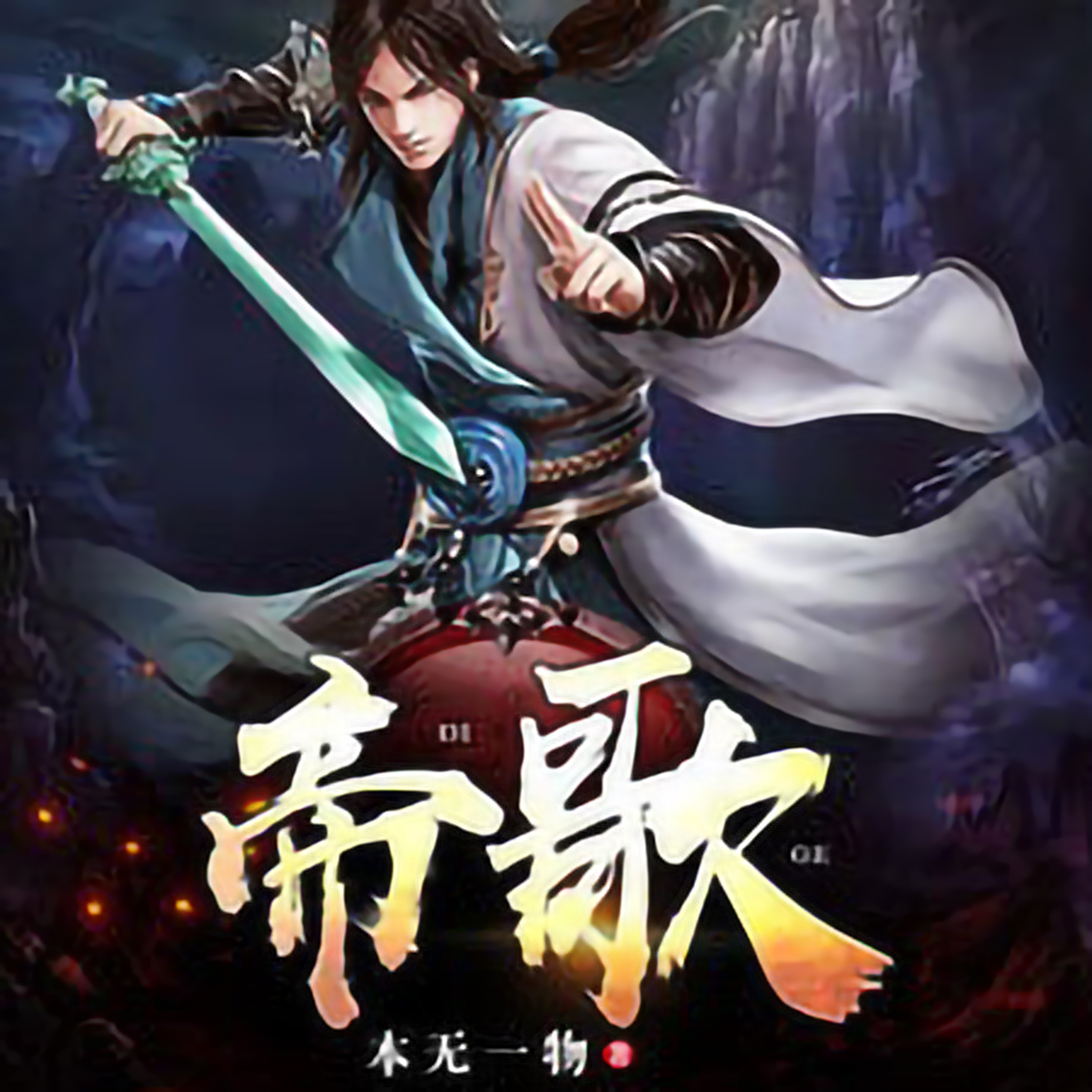 帝歌0106混沌子嗣- 帝歌免费男频玄幻修仙侠修真混沌神体大帝境界