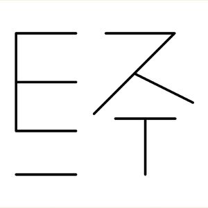 E10 影 | 17.3岁初体验?你准备好了吗 - 关于「17.3 关于性」