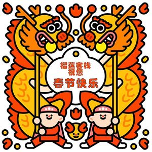 榴莲客栈.春节特辑—春晚！