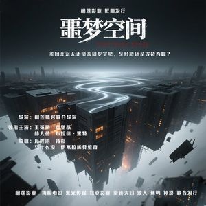 榴莲客栈.第265期.噩梦空间