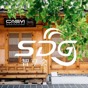 【SDG智享会】No.23 碳中和语境下的绿色建筑