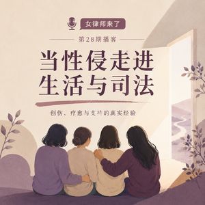 Vol.28 寻求公正的路上，性侵案件中的幸存者、支持者如何面对创伤，疗愈如何开始？