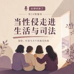Vol.28 寻求公正的路上，性侵案件中的幸存者、支持者如何面对创伤，疗愈如何开始？