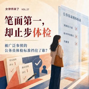 Vol.27 笔面第一，却止步体检：被广泛参照的公务员体检标准挡住了谁？