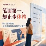 Vol.27 笔面第一，却止步体检：被广泛参照的公务员体检标准挡住了谁？
