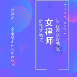 Vol.1(上).吐槽大会| “女律师”三个字是由什么组成的?