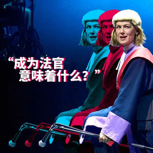 Vol.23《非穷尽列举》：当法官也是罪犯的母亲，该如何抉择？