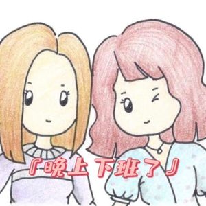 No.26 - 下班小分队年终总结丨一年又一年