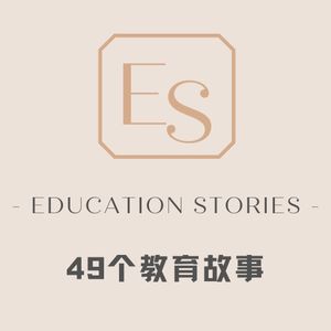 27. 教学10年，经商30年：历经半生才读懂教育的本质｜屠老师