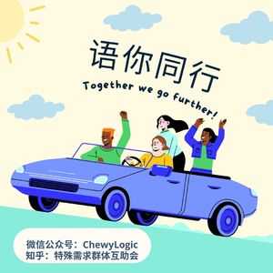 【语你同行#25】《无障碍系列》CHI-2024 人机交互会议夏威夷前线采访