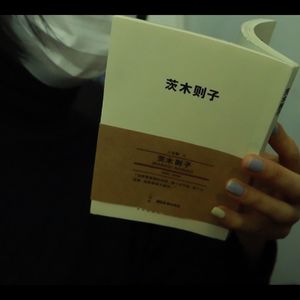 随便读2: 若要倚靠,就只靠在椅背上