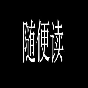随便读16: 所谓优雅就是触犯禁忌,而且是触犯至高的禁忌