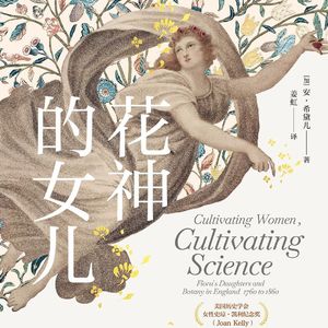 女性与植物-花神的女儿&植物学家的中国女孩（上）