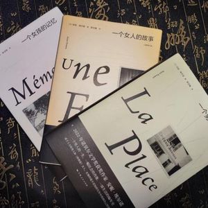 我的故事与我对家庭的记忆——安妮埃尔诺生活三部曲