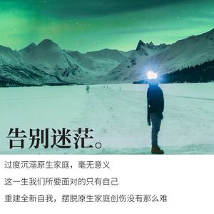 30岁不要再怪原生家庭I原生家庭只是自我放弃的借口