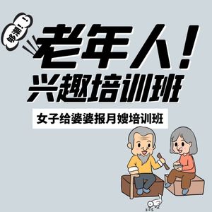 女子怀孕找不到月嫂，给婆婆报培训班！如何看待老人上培训班现象？