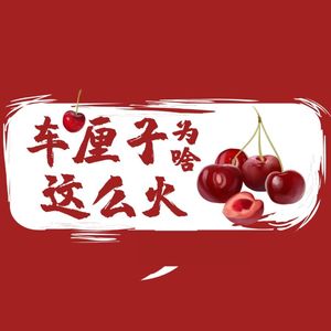 直播间车厘子翻车？为什么车厘子一个月到中国却不腐烂？