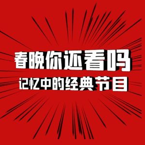 2023春晚部分节目单曝光？聊聊记忆中的春晚经典节目！