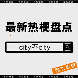 全网都在刷的“City不City啊”到底是什么意思？这梗凭什么火出圈？