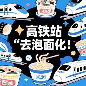 高铁站“去泡面化”？是气味之争还是商业逐利？