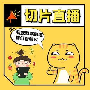 揭秘直播界！“切片分身”吃鸡爪真相曝光！明星用假人直播带货要担责吗？