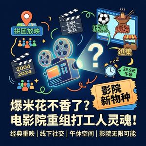 影院推出“拼好片”玩法，影院不再只放电影！网友：不务正业？