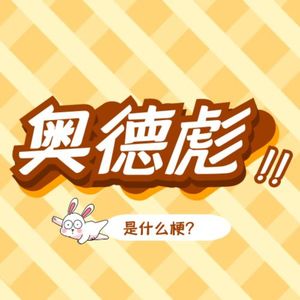 奥德彪是什么梗？一个魔性又励志的互联网梗！你听过“奥德彪语录”吗？