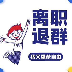 女子离职退600多个工作群!网友:这哪是离职,这是赎身啊!离职后你会主动退群吗?