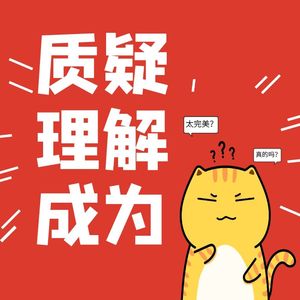 “质疑、理解、成为”是什么梗?为何会被大家接受?网友:是梗,更是人生经历!