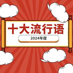 “2024十大流行语”出炉：硬控、班味、松弛感上榜！