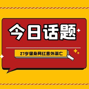 什么是“避谶”？27岁健身网红意外溺亡，最后发文引网友热议！