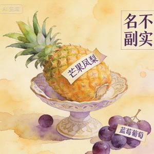 离谱！芒果凤梨没芒果，蓝莓葡萄没蓝莓！网友：别再用水果命名水果了！