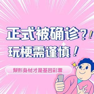 “正式被确诊为烤肠”被骂上热搜！ 梨形身材才是基因彩票？梗和“专家说”爱听哪个？