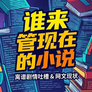 谁来管管现在的小说？是谁把小说逼成了“搞笑段子集锦”？