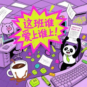 女子拒绝1人干3人的活被辞！职场人如何识别变相逼退？