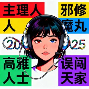 2025年度十大网络流行语发布：邪修、魔丸上榜！还有哪些梗杀疯了？