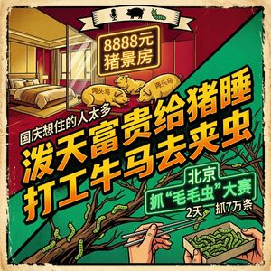 国庆新玩法?北京办抓“毛毛虫”大赛,2天抓7万条!
