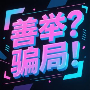 “活菩萨”塌房了?救助百名弃婴的和尚涉诈骗:是公益还是生意?