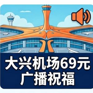 大兴机场69元广播祝福上线！人均百元的老年人“一日聚”火了！