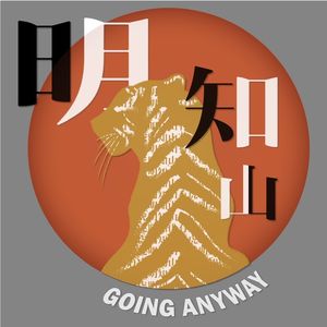 EP. 82 | 明知山 x 口腔医院：你篮球打成这样别说是我教的啊！