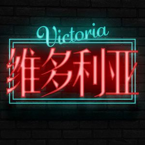 EP16人生在世屈指算，过完一年少一年